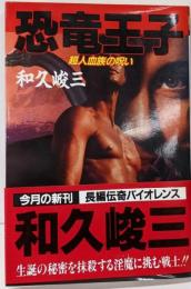 恐竜王子: 超人血族の呪い (飛天文庫 わ 1-3)