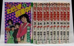 ただいま授業中! 全12巻セット[コミックセット]