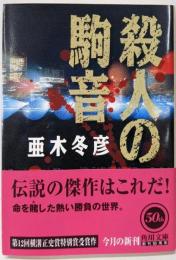 殺人の駒音 (角川文庫 あ 29-1)