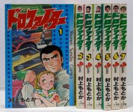 ドロファイター　全7巻完結セット 【コミックセット】