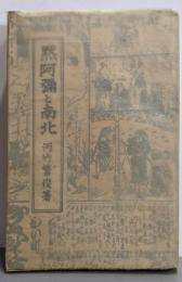 黙阿弥と南北