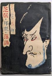 芝居・邦楽・落語