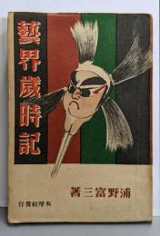 芸界歳時記