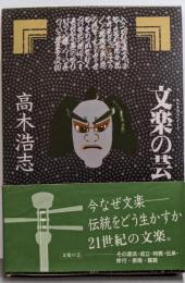 文楽の芸<日本の芸シリーズ>
