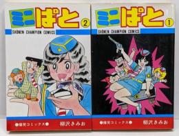 ミニぱと 全2巻セット　コミックセット