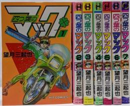 四つ葉のマック 全7巻セット [コミックセット]