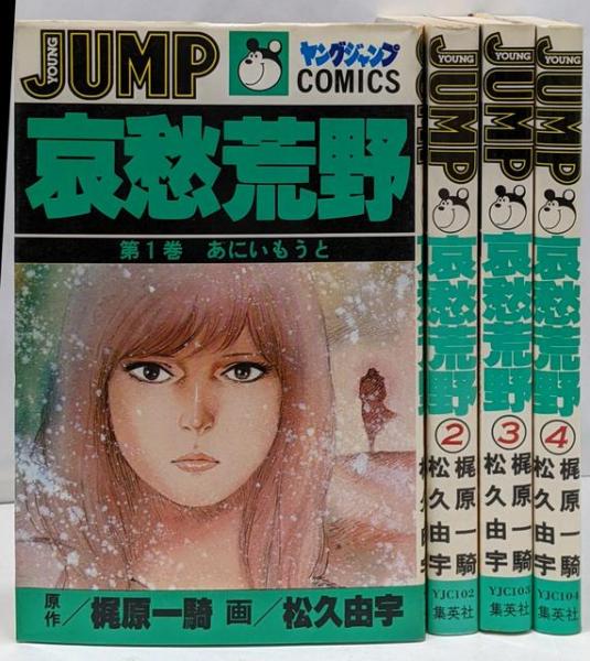 新品本物 哀愁荒野 由宇 松久 一騎 [コミックセット](梶原 全4巻セット 青年