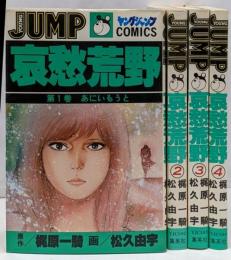 哀愁荒野 全4巻セット [コミックセット]