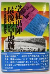 学徒出陣最後の早慶戦─還らざる英霊に捧げる