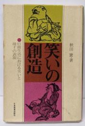 笑いの創造─日常生活における笑いと漫才の表現