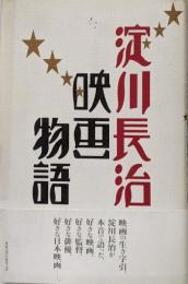 淀川長治映画物語