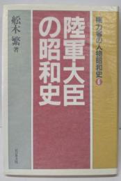 陸軍大臣の昭和史 (権力者の人物昭和史 6)