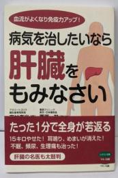 病気を治したいなら肝臓をもみなさい(血流がよくなり免疫力アップ!)