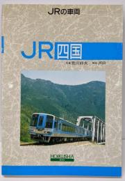 JRの車両 四国