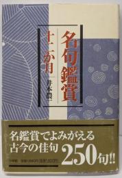 名句鑑賞十二か月