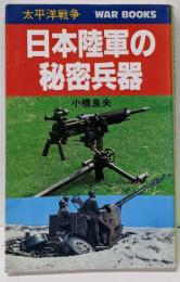 日本陸軍の秘密兵器: 太平洋戦争 (GINGA WARBOOKS 1016)