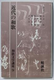 近代の和歌 和歌文学講座 (第9巻)