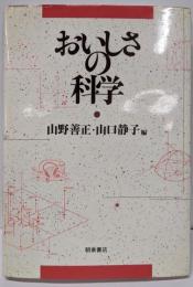 おいしさの科学
