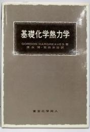 基礎化学熱力学