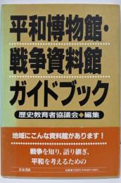 平和博物館・戦争資料館ガイドブック