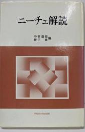 ニーチェ解読