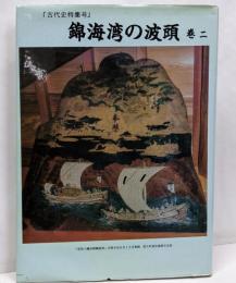 錦海湾の波頭 巻2 (古代史特集号)