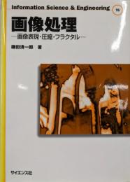 画像処理: 画像表現・圧縮・フラクタル(InformationScience&Engineering T 6)