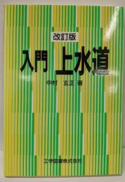 入門上水道