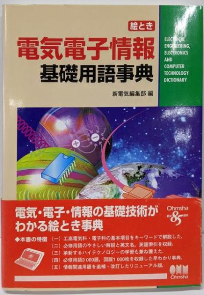 新しいスタイル 絵とき電気電子情報基礎用語事典(新電気編集部 (編集)) / 不死鳥 電気電子工学