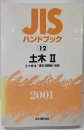 JISハンドブック 2001-12