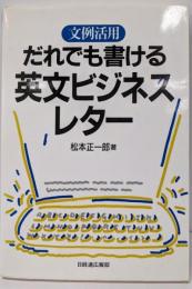 文例活用・だれでも書ける英文ビジネスレター