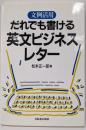 文例活用・だれでも書ける英文ビジネスレター
