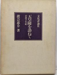 天皇陵を訪ねて: 京洛千年紀