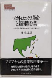 メカトロニクス革命と新国際分業:現代世界経済におけるアジア工業化(MINERVA現代経済学叢書 13)