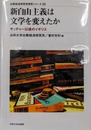 新自由主義は文学を変えたか: サッチャー以後のイギリス(比較経済研究所研究シリーズ 23)