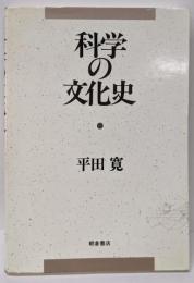 科学の文化史