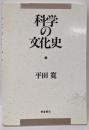 科学の文化史