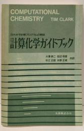 計算化学ガイドブック: 3大分子計算プログラムの解説