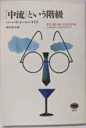 「中流」という階級