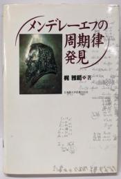 メンデレーエフの周期律発見