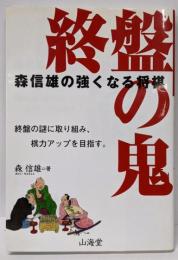 終盤の鬼 : 森信雄の強くなる将棋