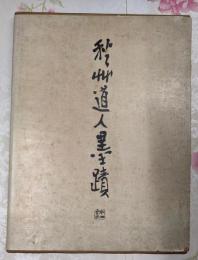 秋艸道人墨蹟