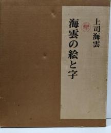 海雲の絵と字