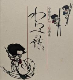 わらべの詩 : 宮田雅之切り絵画集