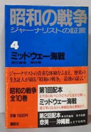 昭和の戦争─ジャーナリストの証言〈4〉ミッドウェー海戦
