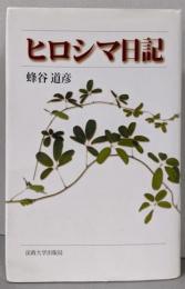 ヒロシマ日記 新装版