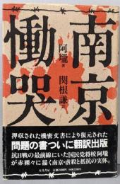 南京慟哭