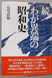 続　わが異端の昭和史
