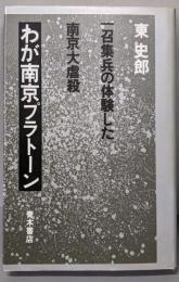 わが南京プラトーン: 一召集兵の体験した南京大虐殺