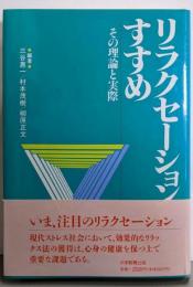 リラクセーションのすすめ─その理論と実際